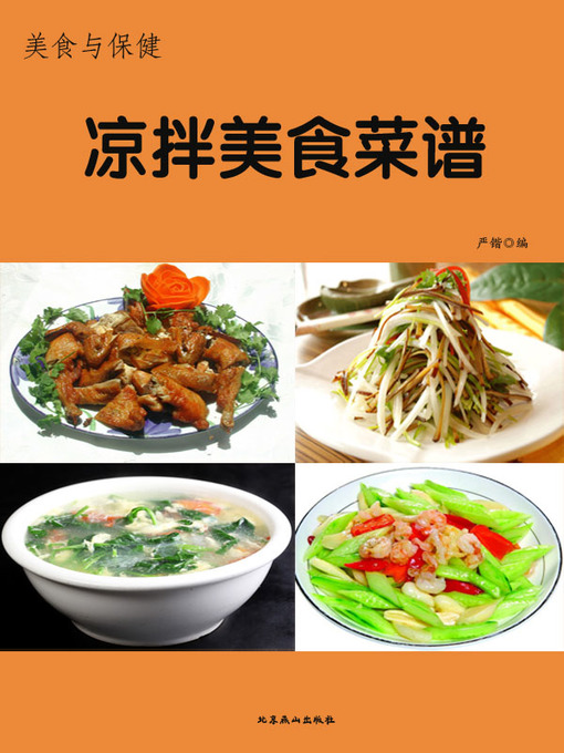 Title details for 美食与保健——凉拌菜谱(Food and Healthcare - Menu of Cold Vegetable Dishes in Sauce) by 严锴 - Available